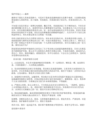保护环境之--森林保护环境优秀作文