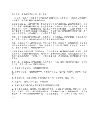 保护环境国旗下的讲话