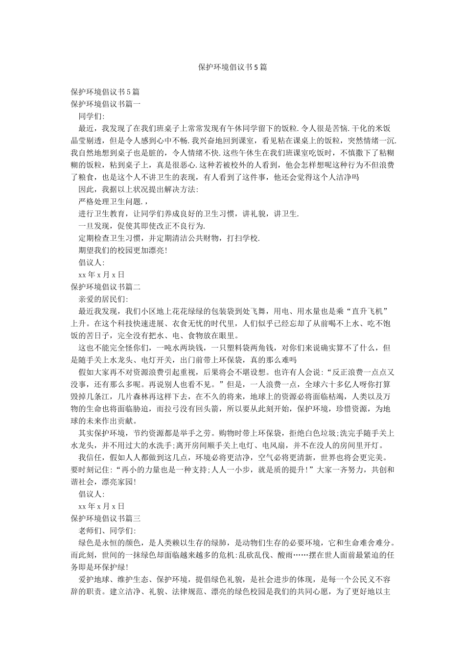 保护环境倡议书5篇_第1页