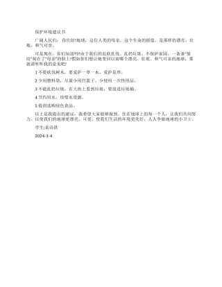 保护环境建议书范文