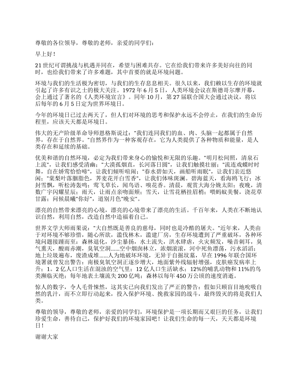 保护环境演讲稿——天天都是环境日_第1页
