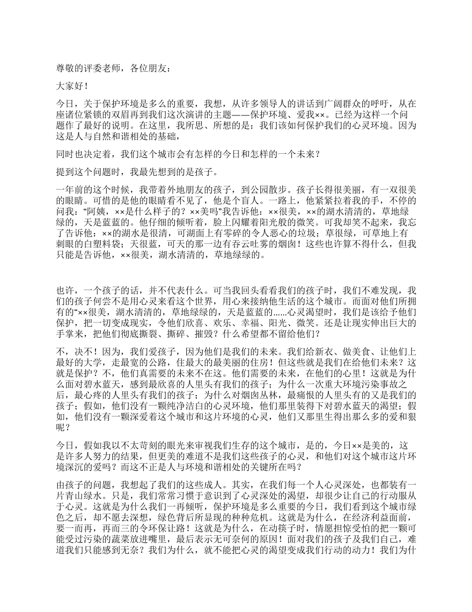保护环境演讲稿——为了孩子的未来_第1页