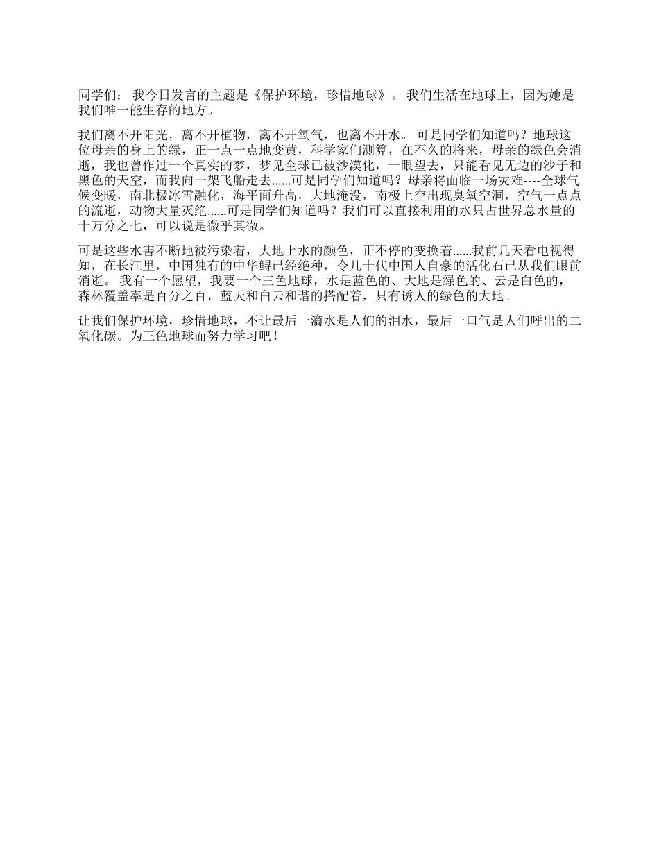 保护环境珍惜地球演讲稿_第1页