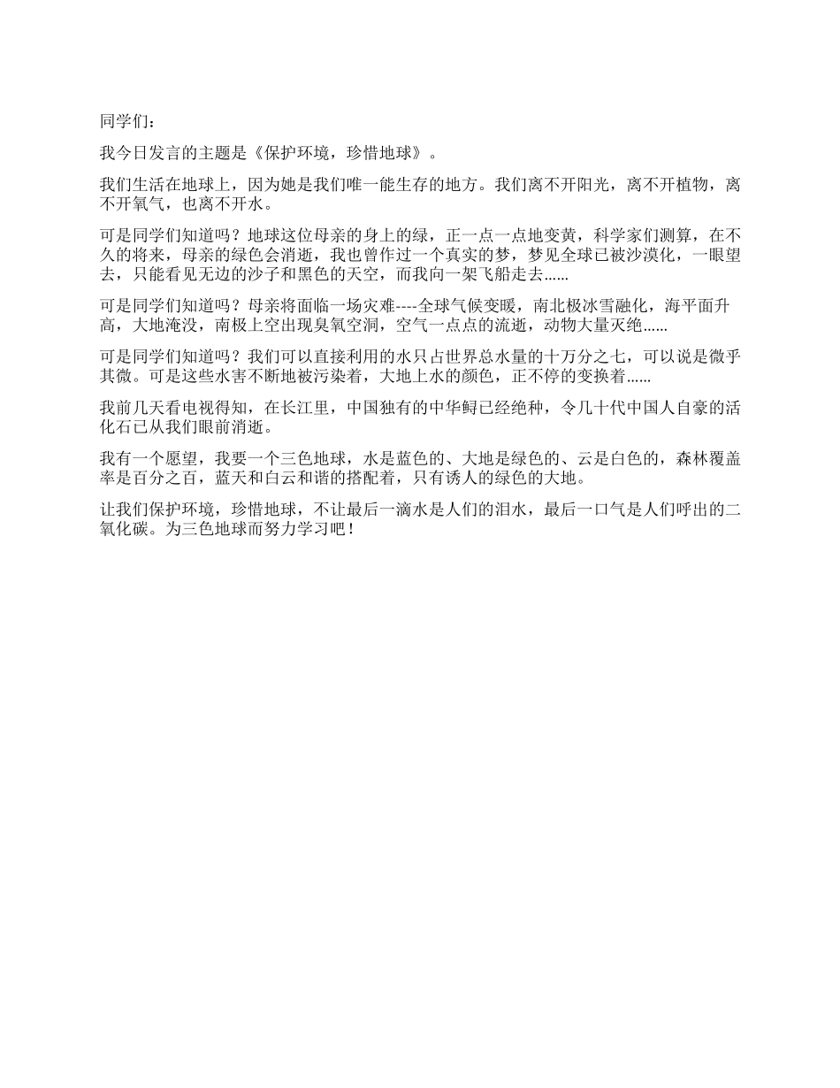 保护环境珍惜地球——演讲稿_第1页
