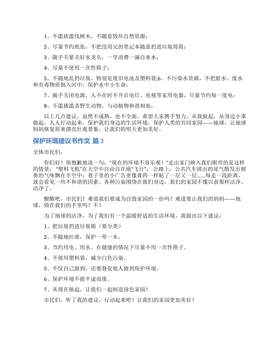 保护环境建议书作文三篇_第2页