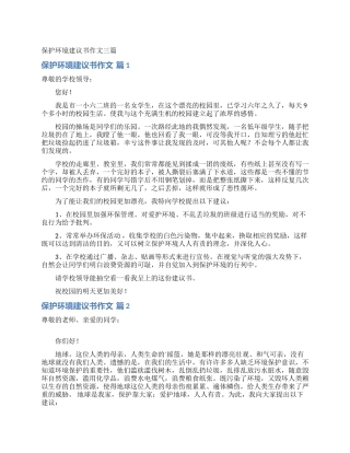 保护环境建议书作文三篇