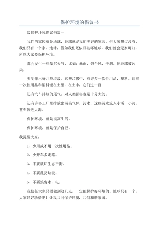 保护环境的倡议书