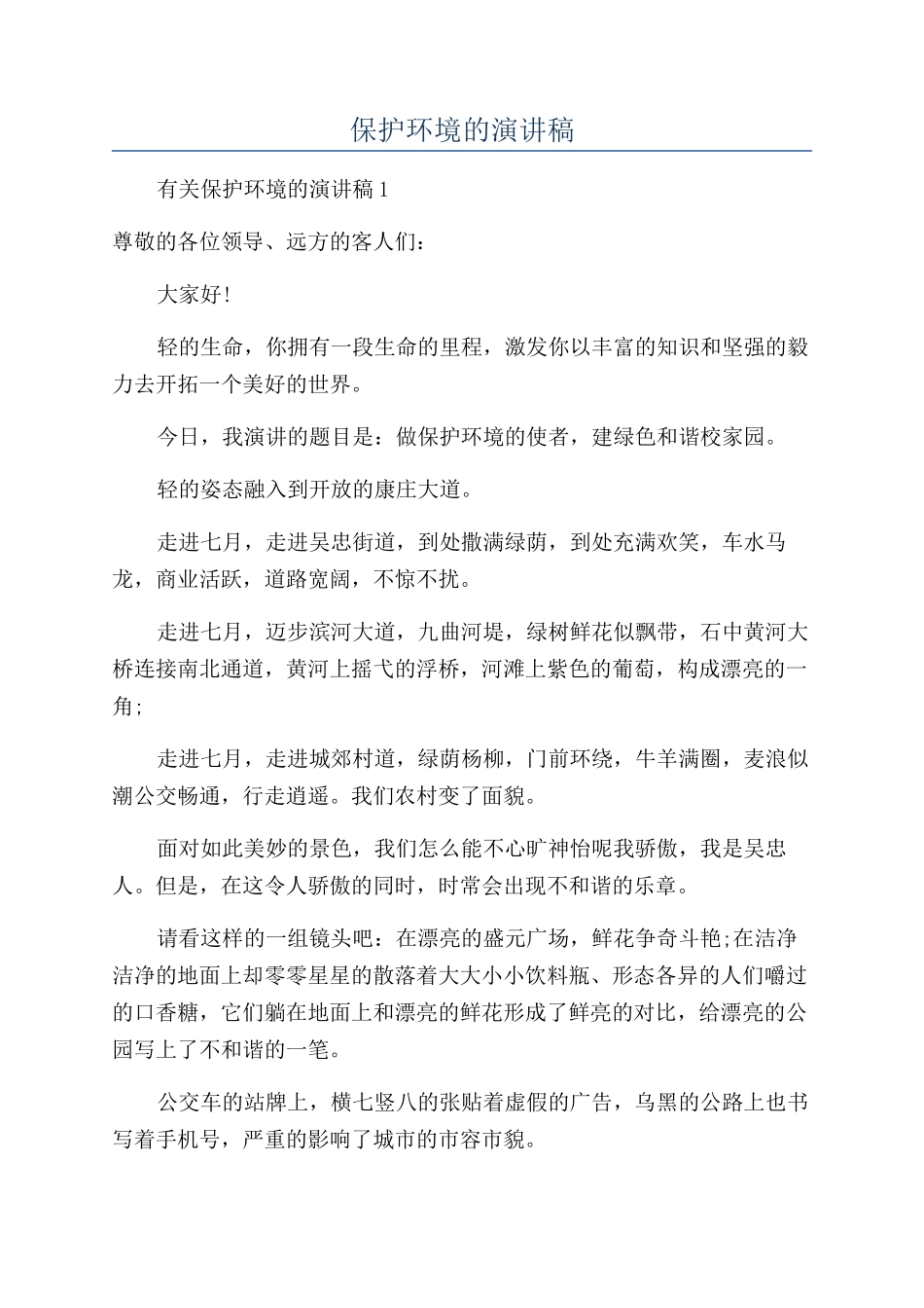 保护环境的演讲稿_第1页
