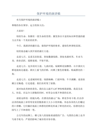 保护环境的演讲稿
