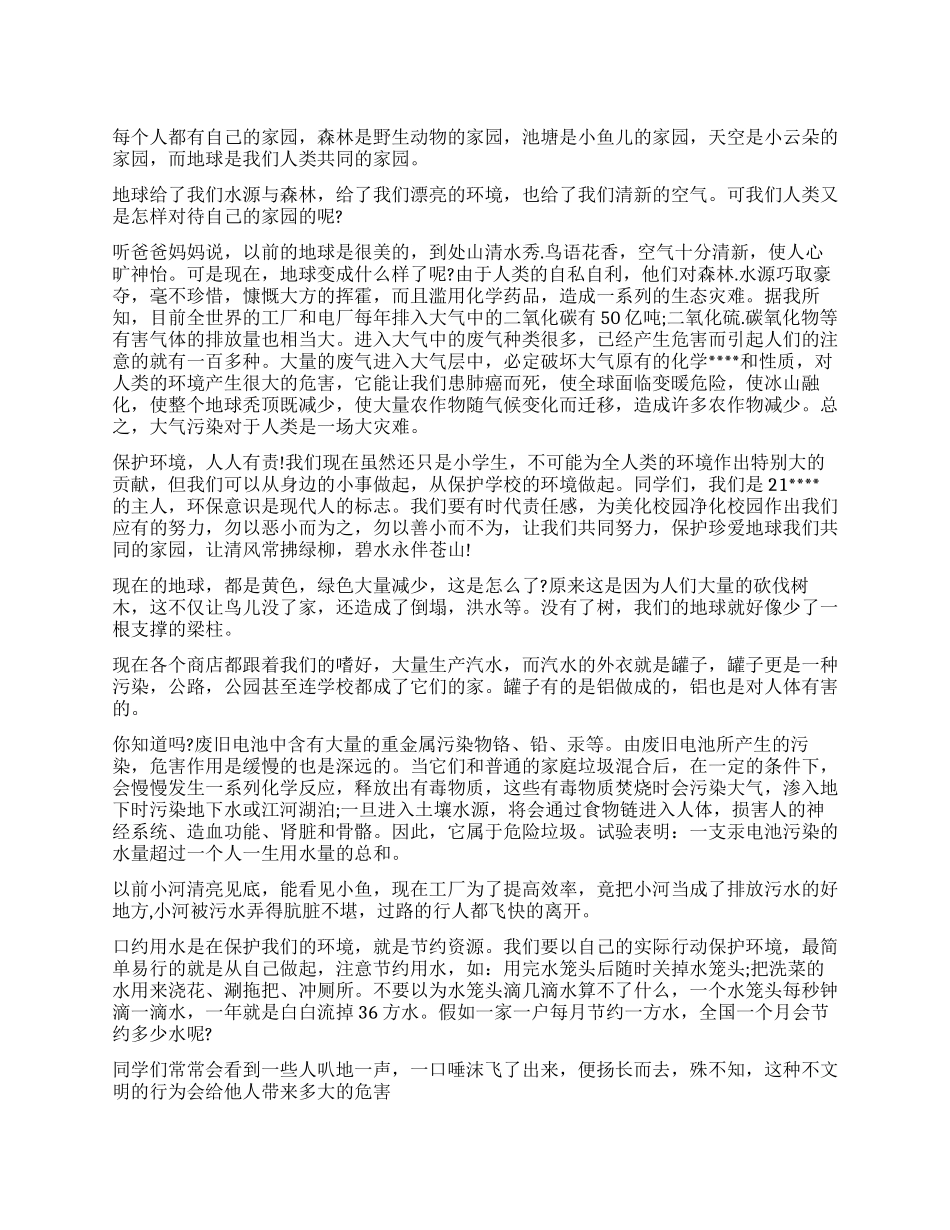 保护环境演讲稿文稿大全_第1页