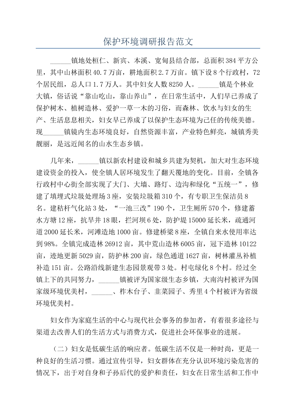 保护环境调研报告范文_第1页