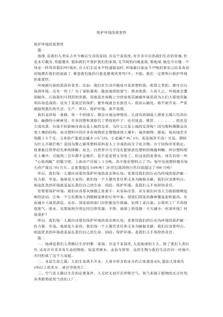 保护环境的重要性