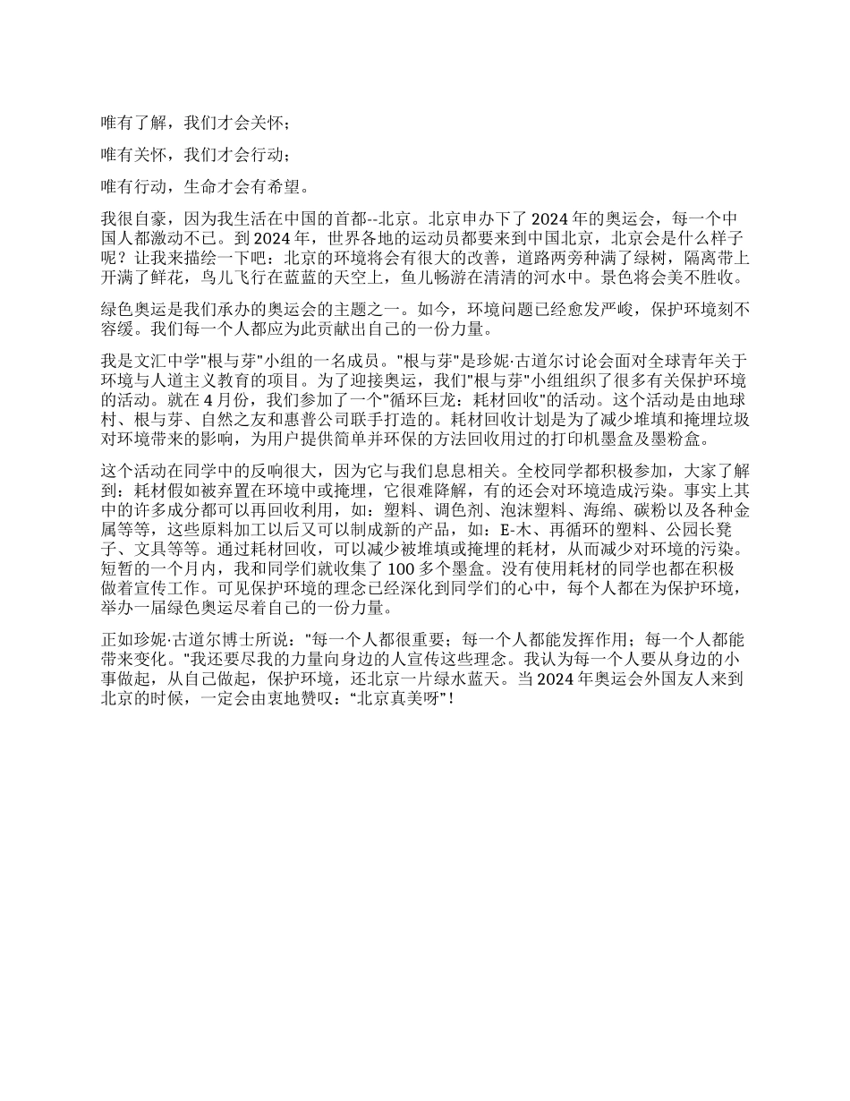 保护环境迎接奥运演讲稿_第1页