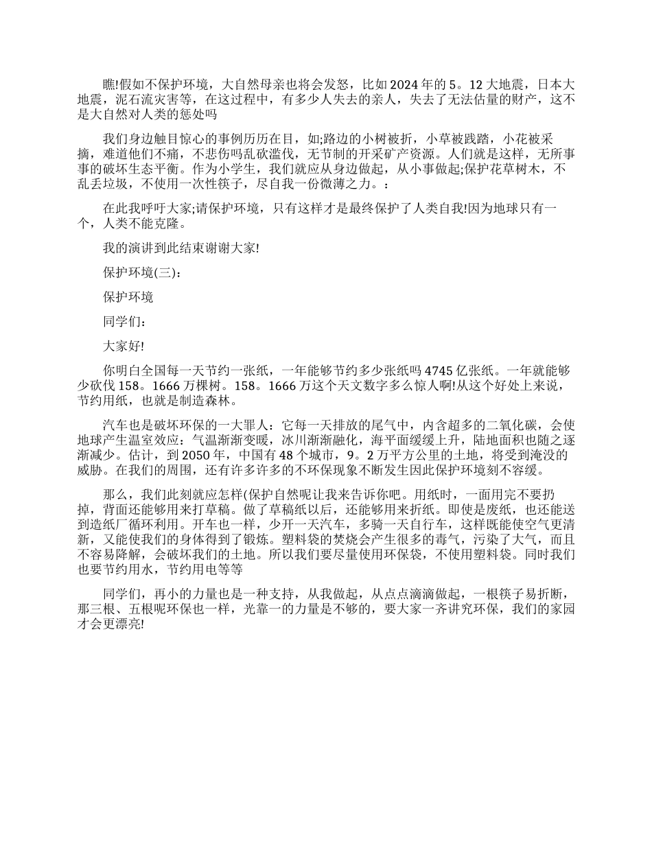 保护生态环境的演讲稿_第2页