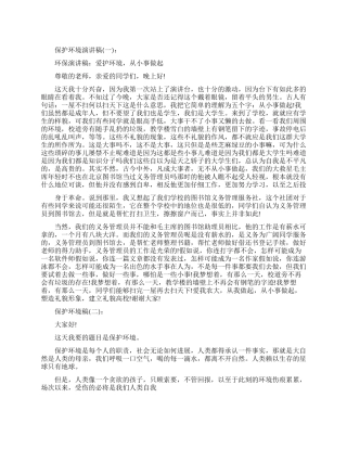 保护生态环境的演讲稿