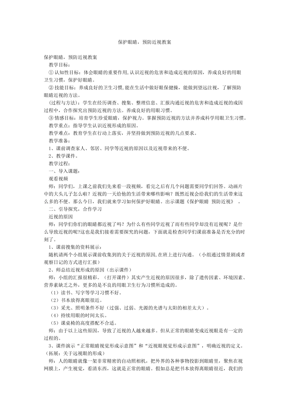 保护眼睛预防近视教案_第1页