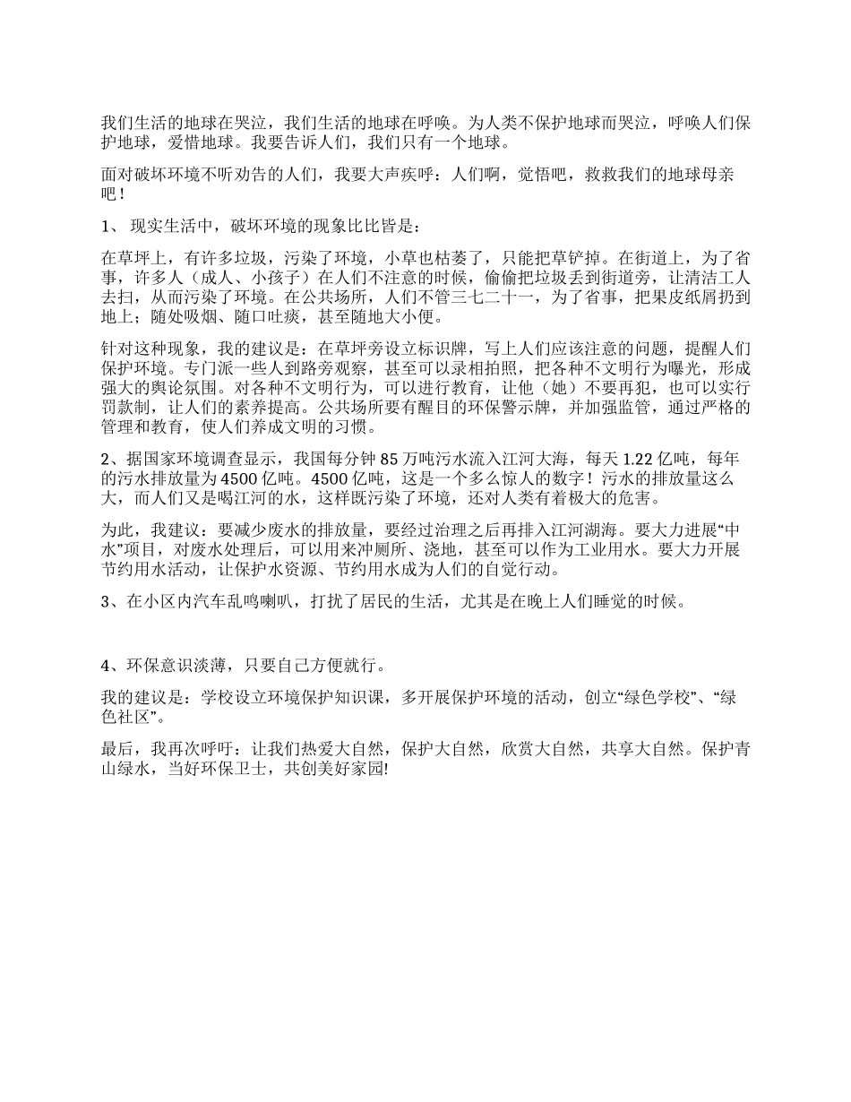 保护环境调查建议书_第1页
