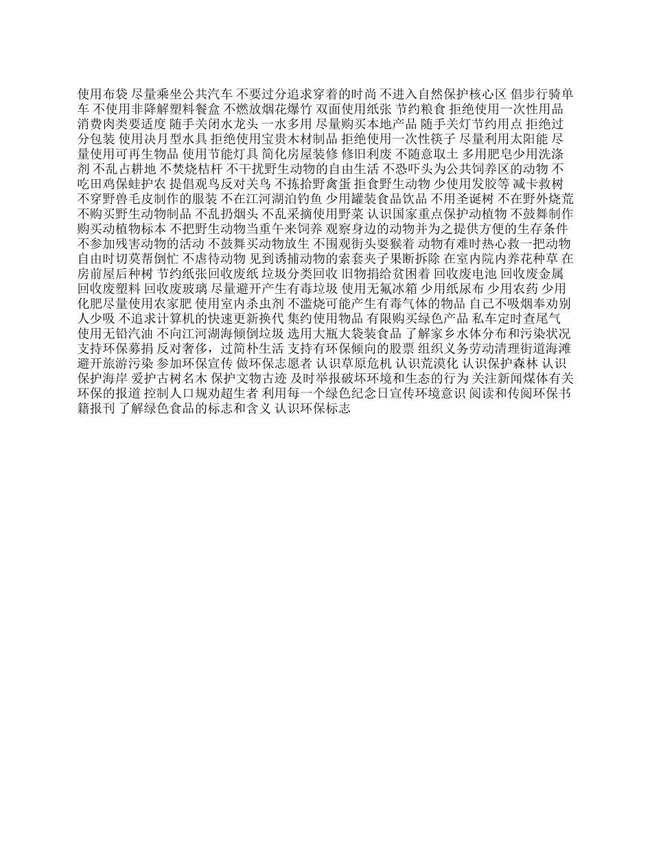 保护环境随手可做的100件小事_第1页