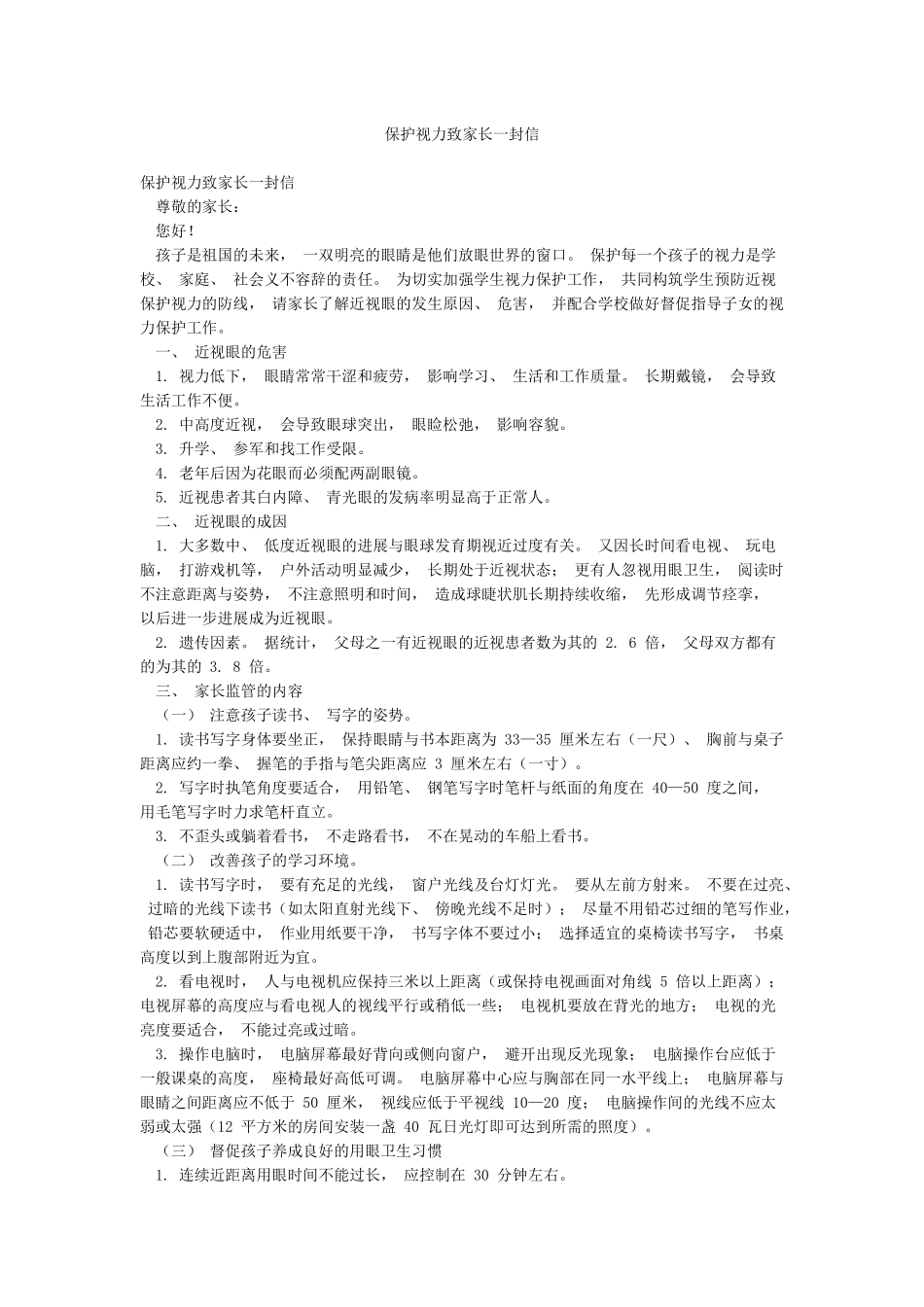 保护视力致家长一封信_第1页