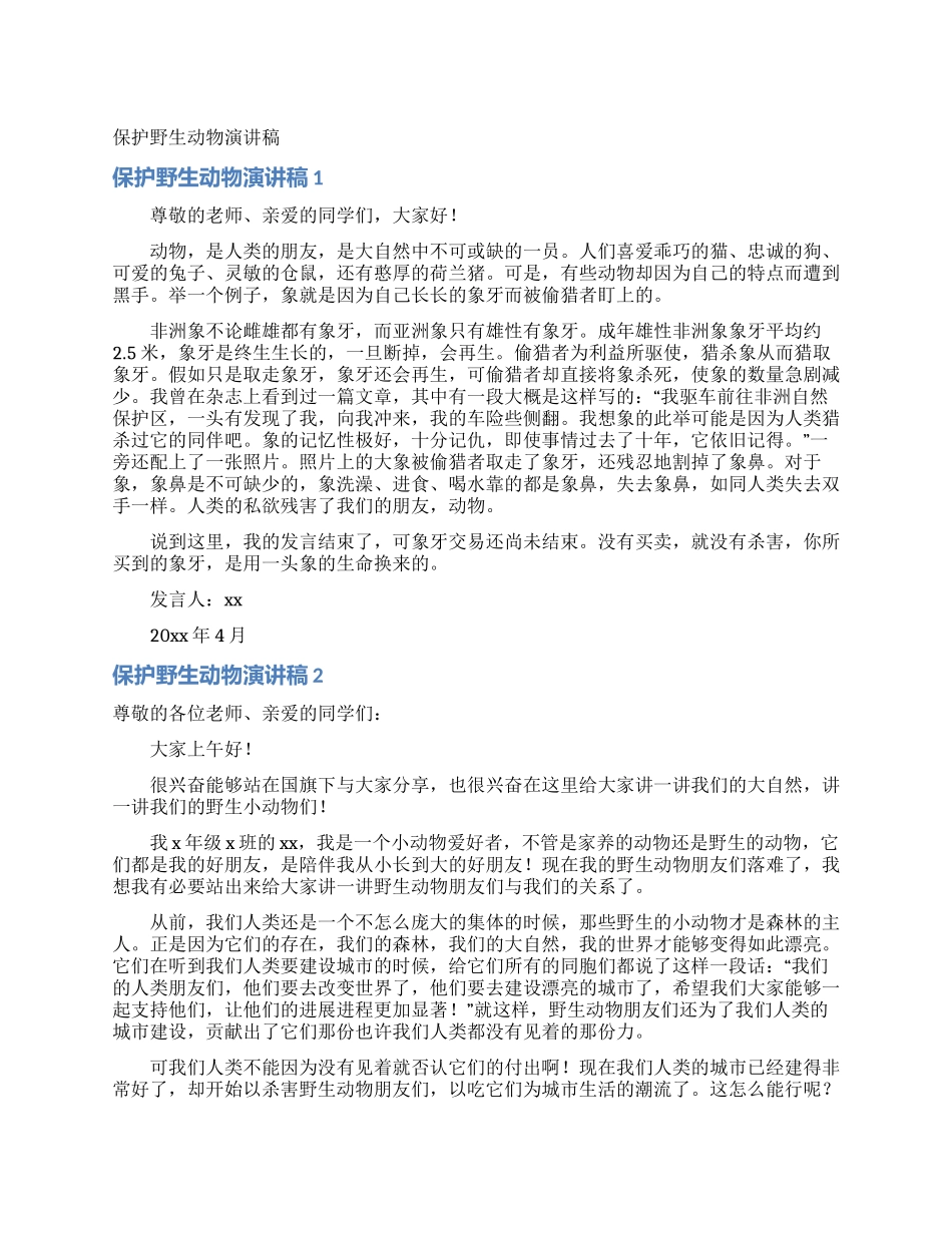 保护野生动物演讲稿_第1页