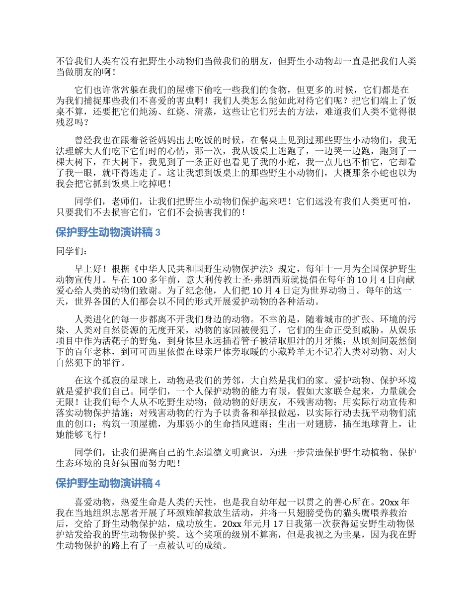 保护野生动物演讲稿_第2页