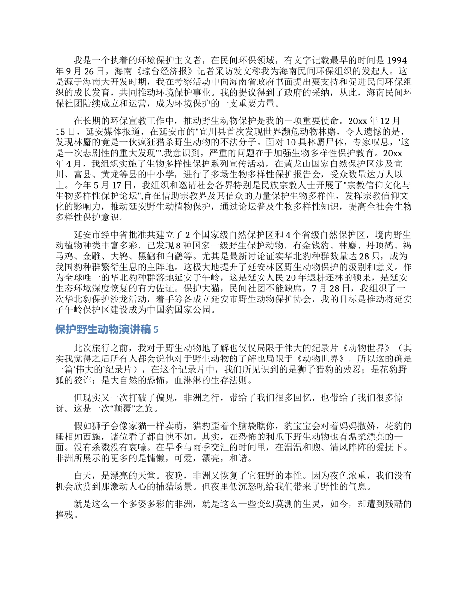 保护野生动物演讲稿_第3页