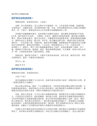 保护野生动物演讲稿