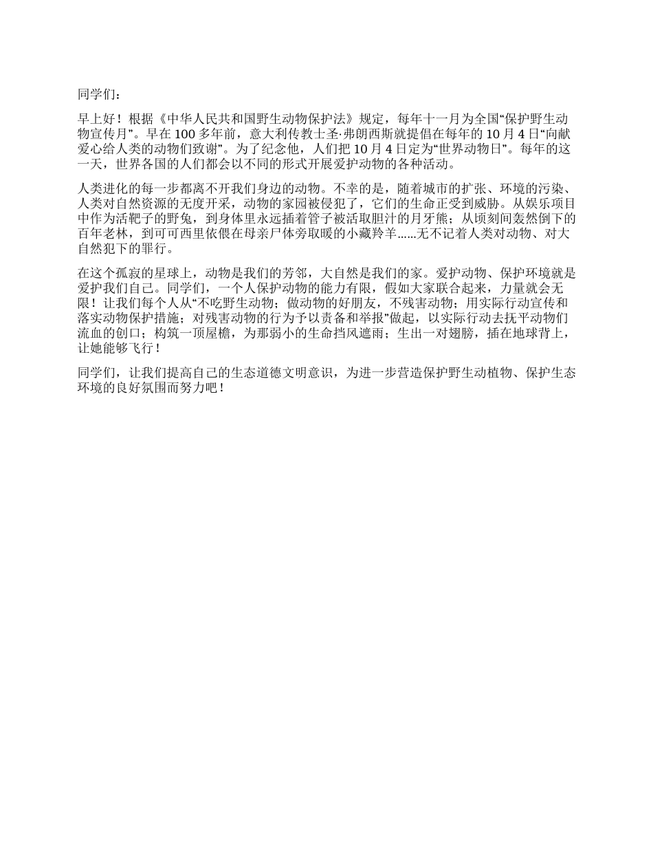 保护野生动物演讲稿范文_第1页