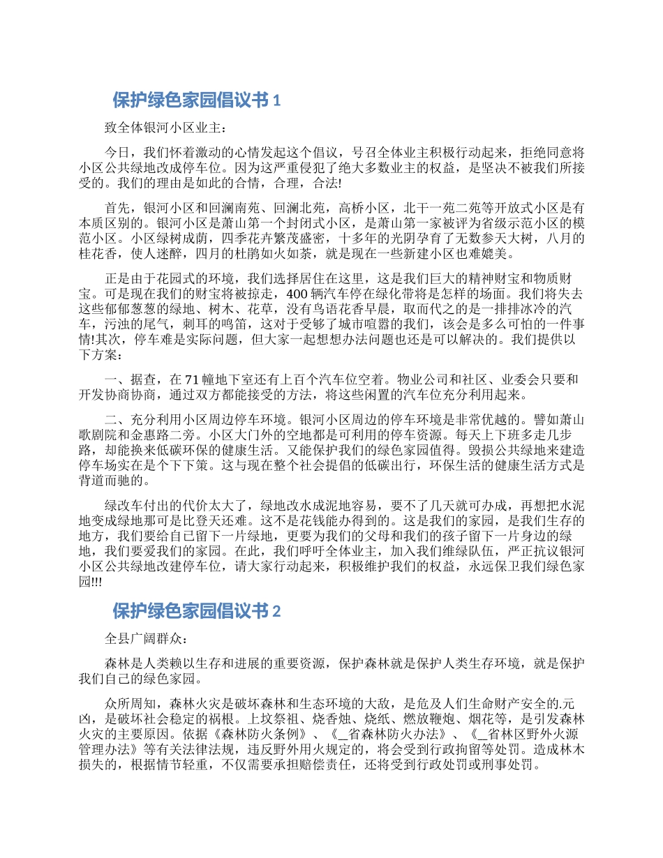 保护绿色家园倡议书模板五篇精选合集_第1页