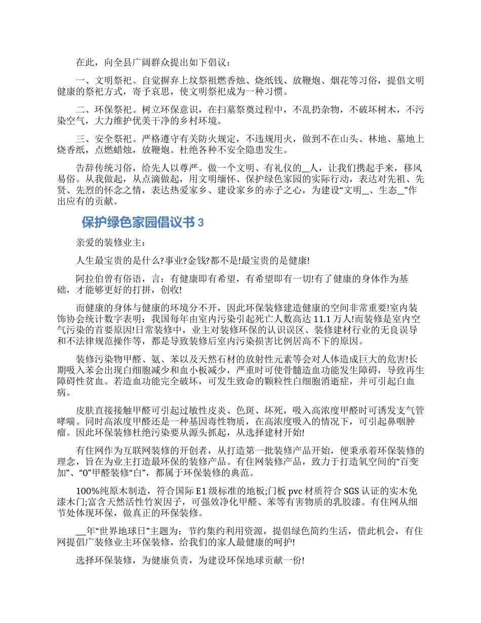 保护绿色家园倡议书模板五篇精选合集_第2页