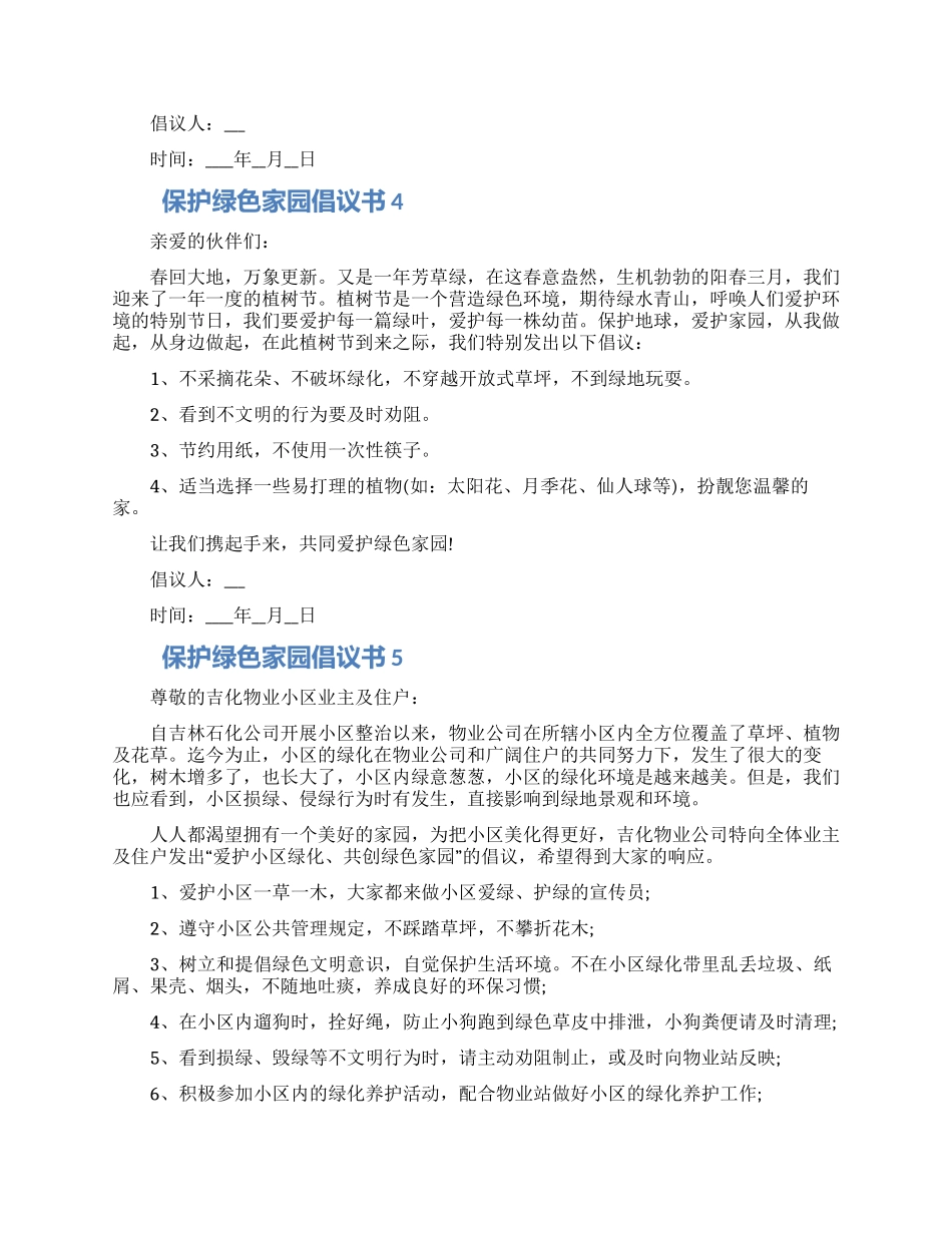 保护绿色家园倡议书模板五篇精选合集_第3页