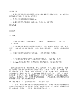 保护野生动物综合实践活动方案