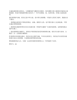 保护长城的建议书范文