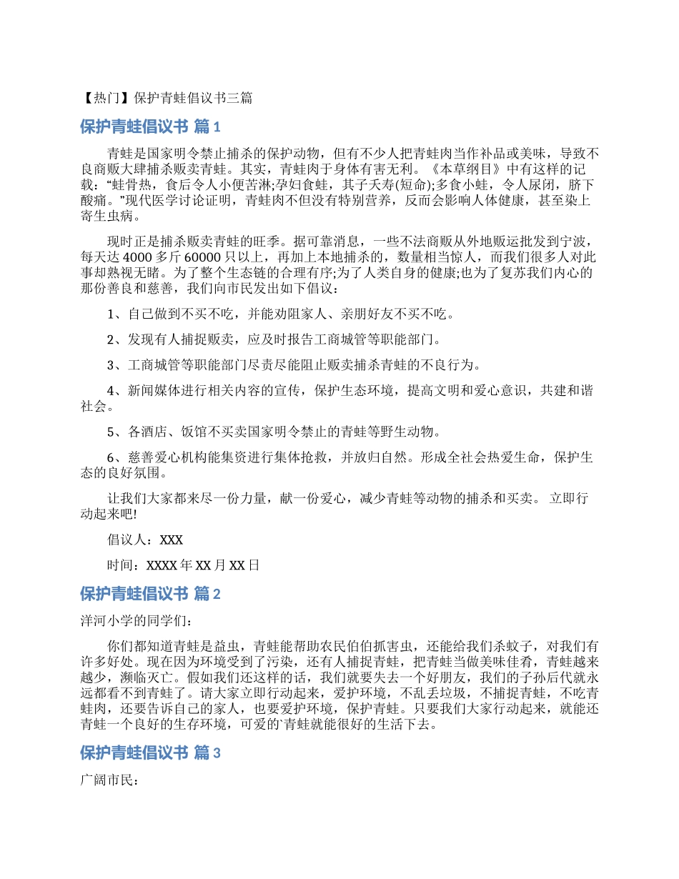 保护青蛙倡议书三篇_第1页