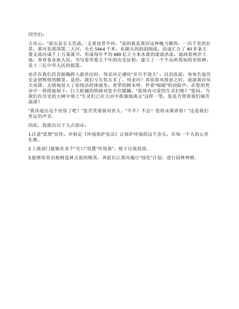保护黄河倡议书_第1页