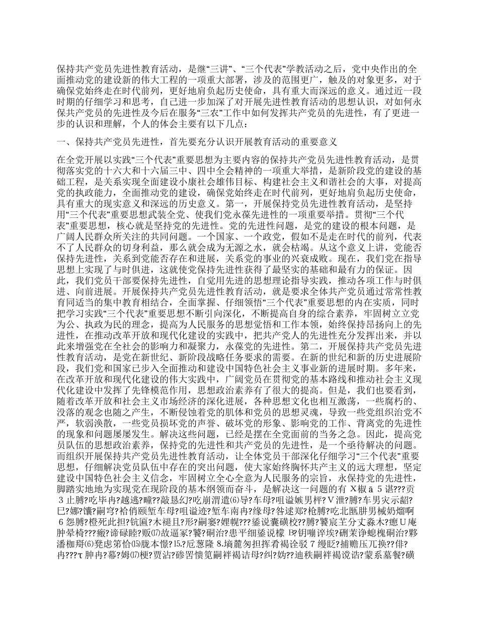 保持先进性努力提高服务“三农工作的能力和水平_第1页