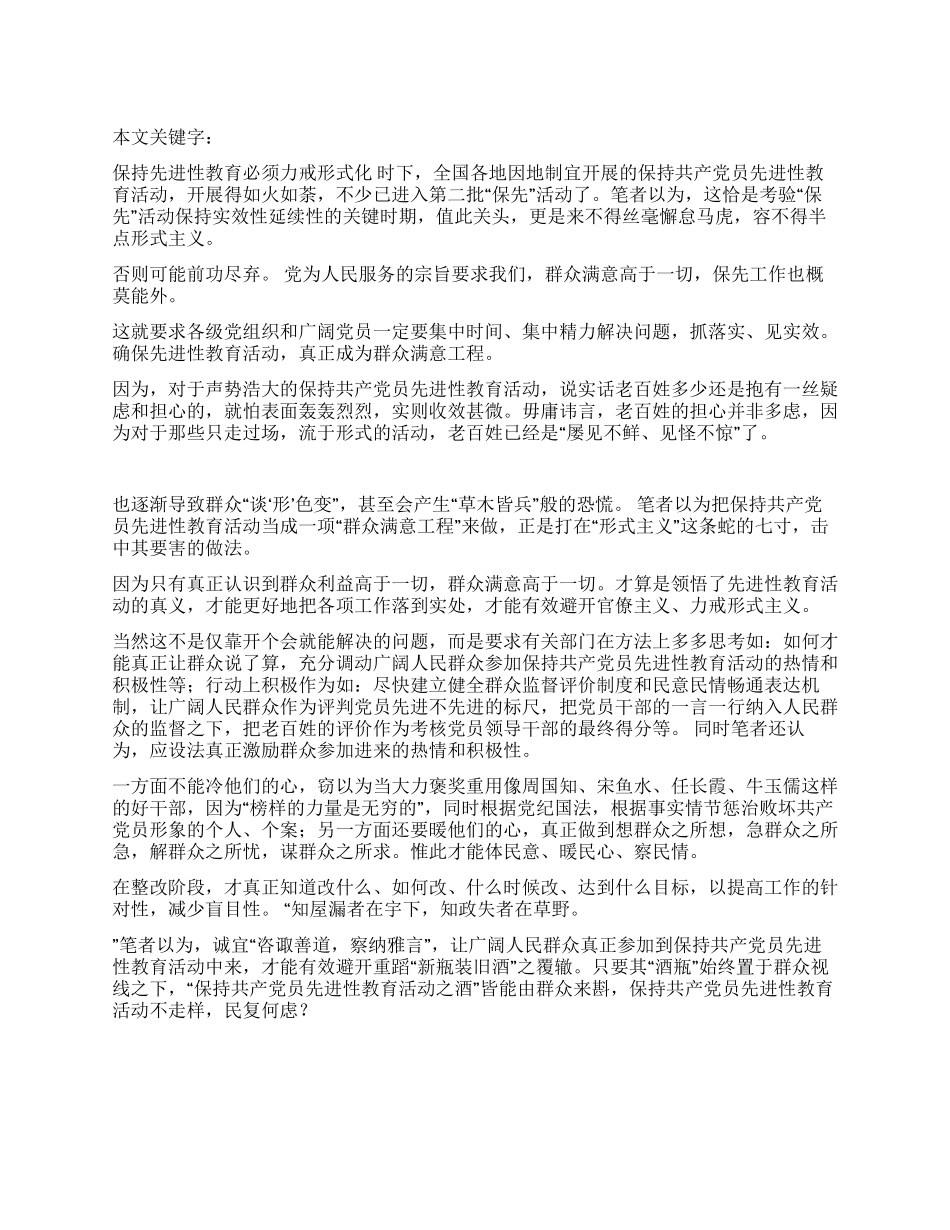 保持先进性教育必须力戒形式化_第1页