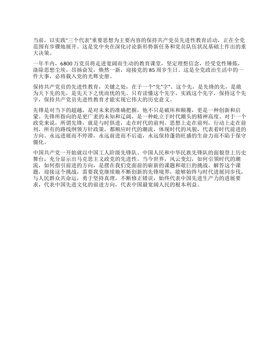 保持先进性教育思想汇报_第1页