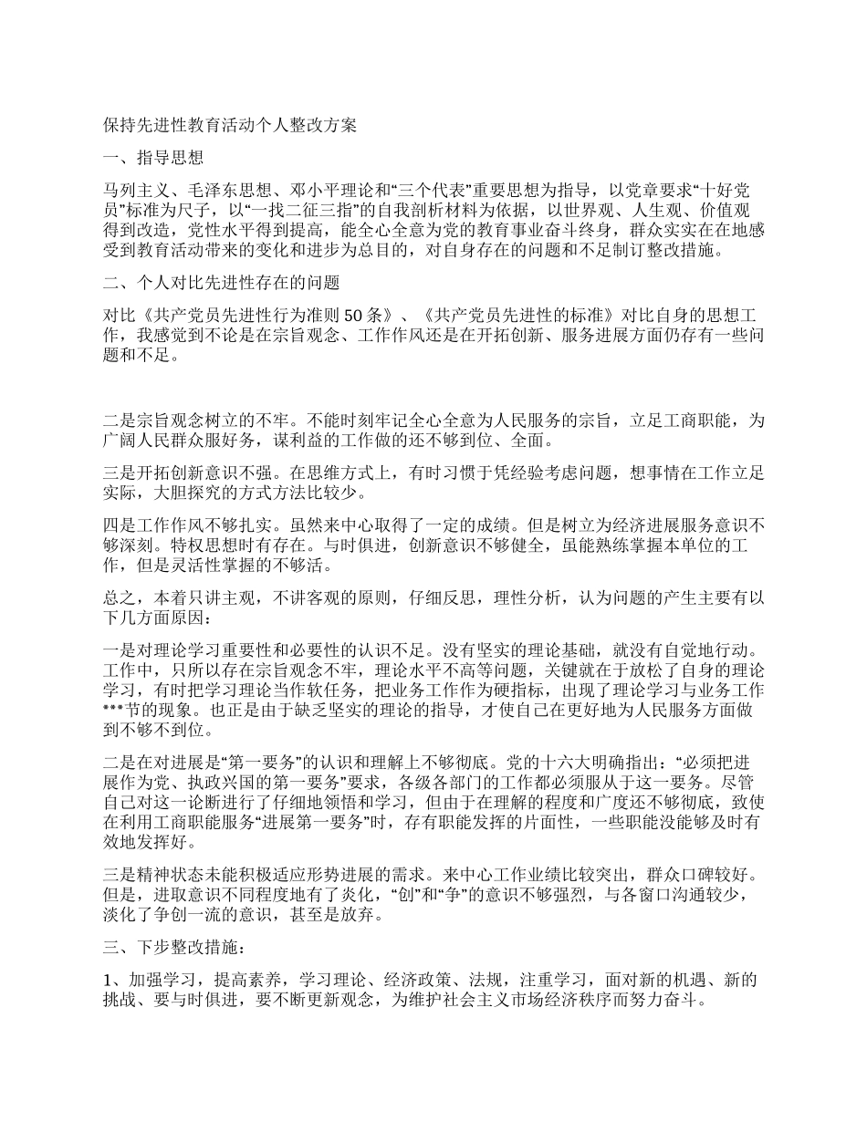 保持先进性教育活动个人整改方案_第1页