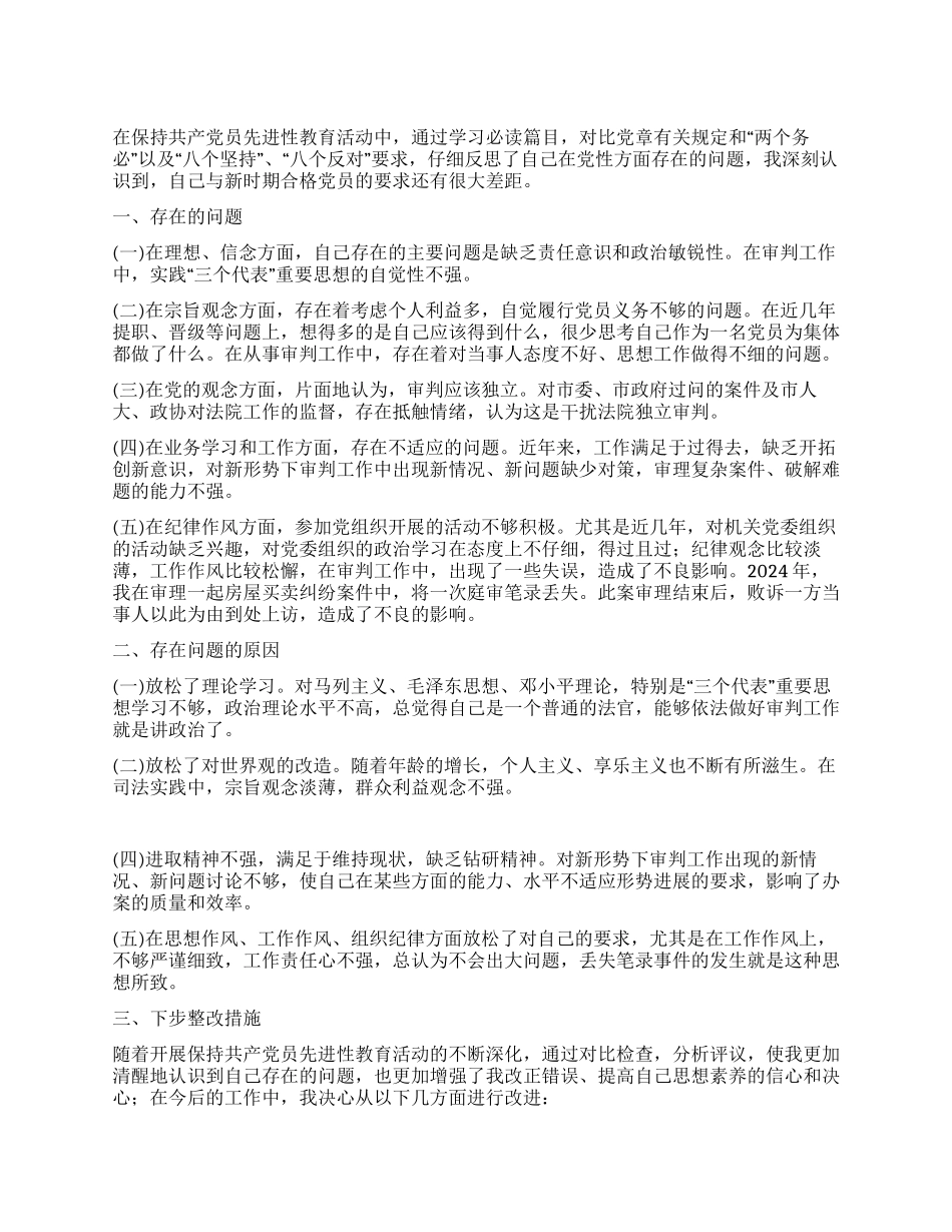 保持先进性教育活动个人党性分析报告_第1页