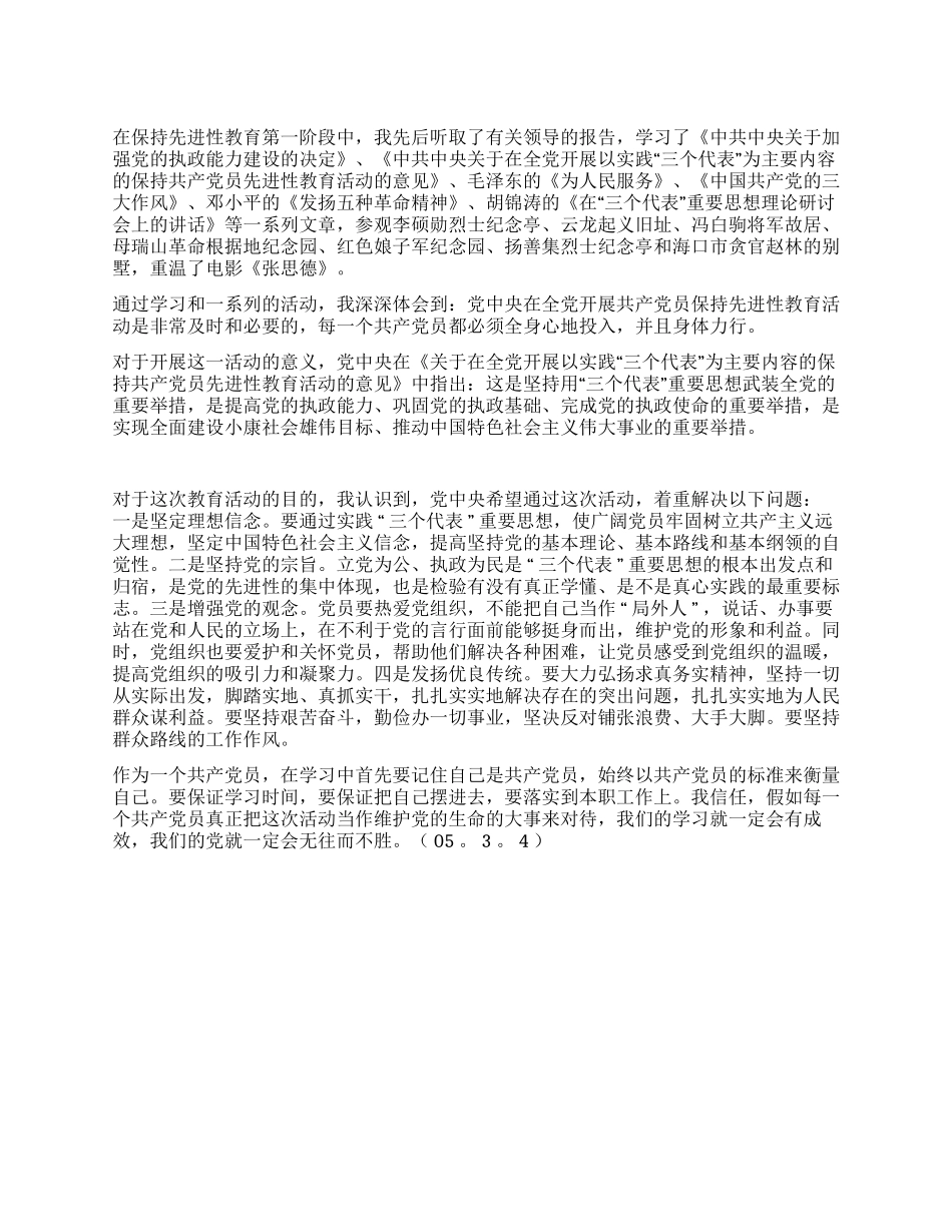 保持先进性教育学习心得_第1页