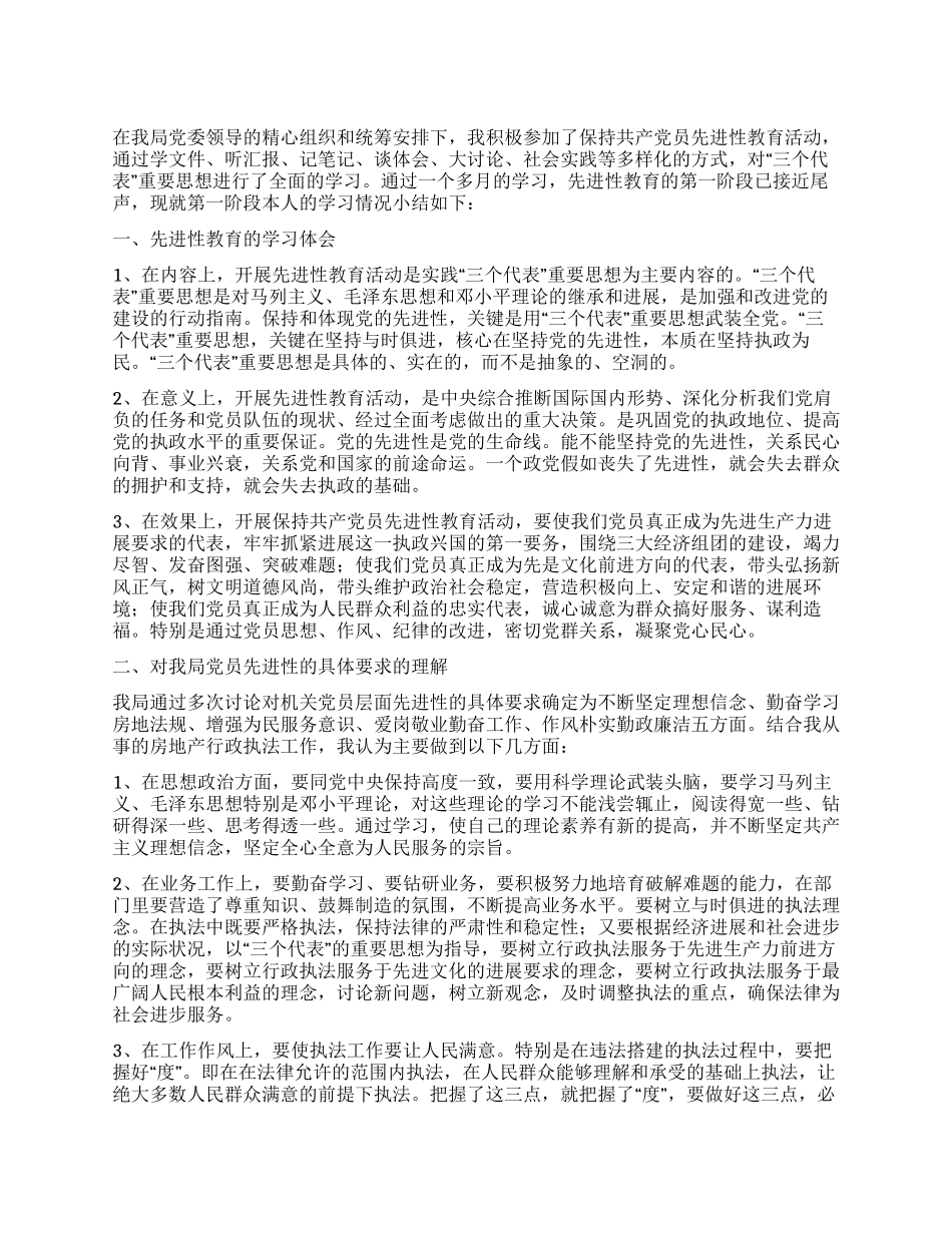 保持先进性教育活动第一阶段个人小结_第1页