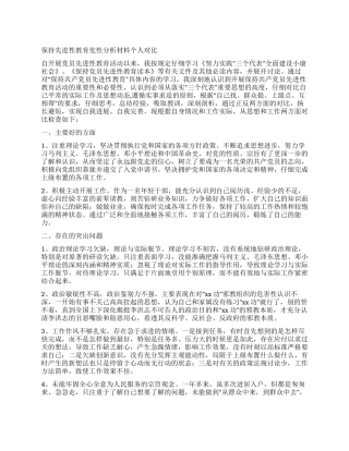 保持先进性教育党性分析材料个人对照
