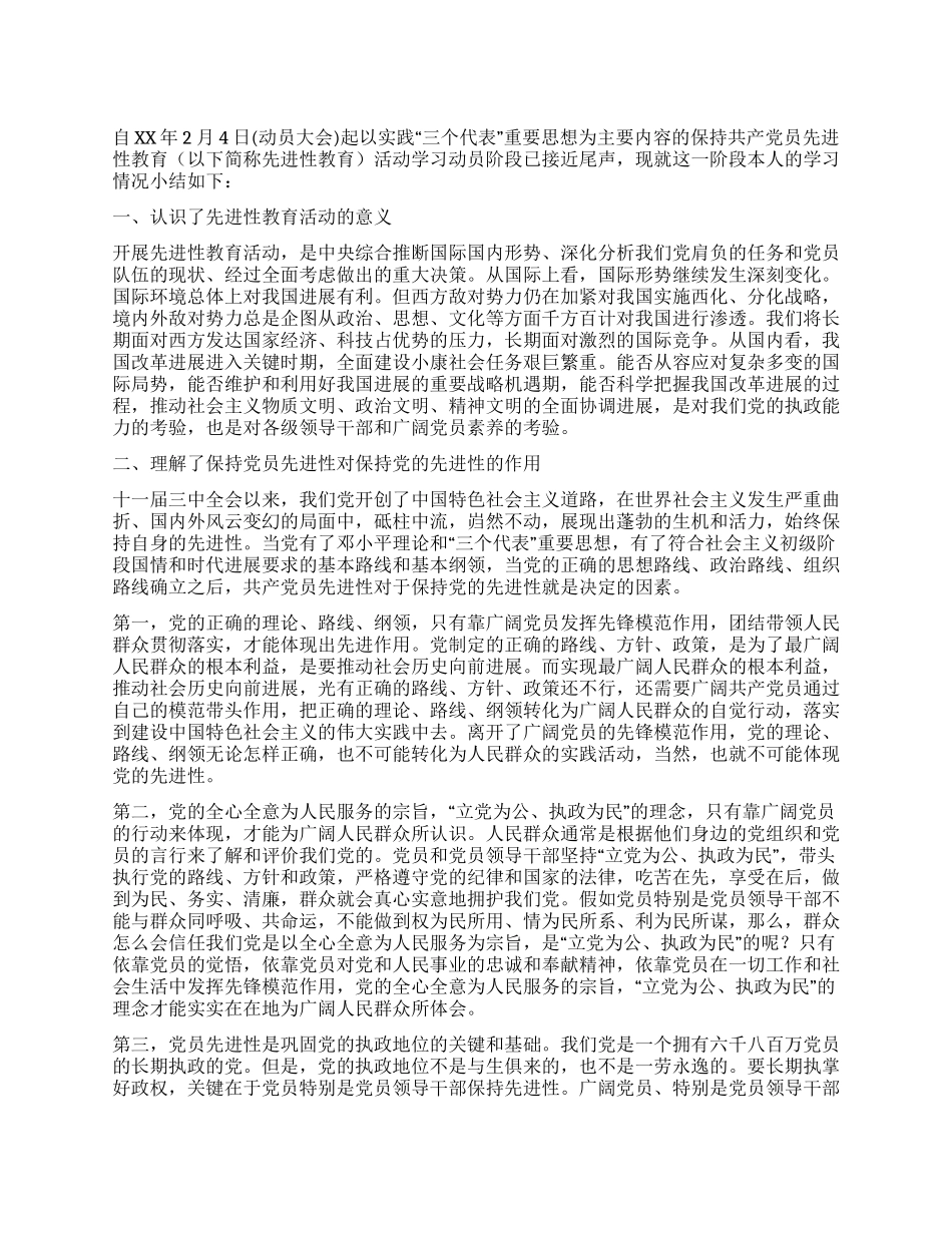 保持先进性教育活动第一阶段个人学习小结_第1页