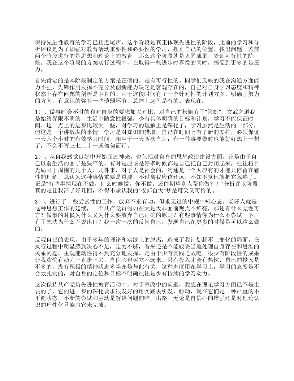 保持先进性教育整改提高阶段总结_第1页