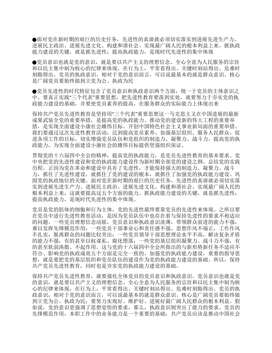 保持先进性要加强党员意识和执政意识_第1页