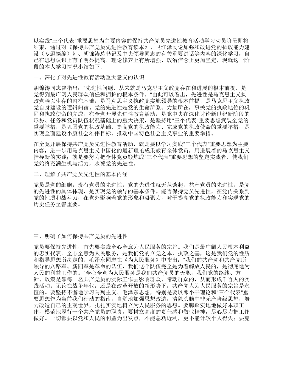 保持先进性教育活动个人小结_第1页