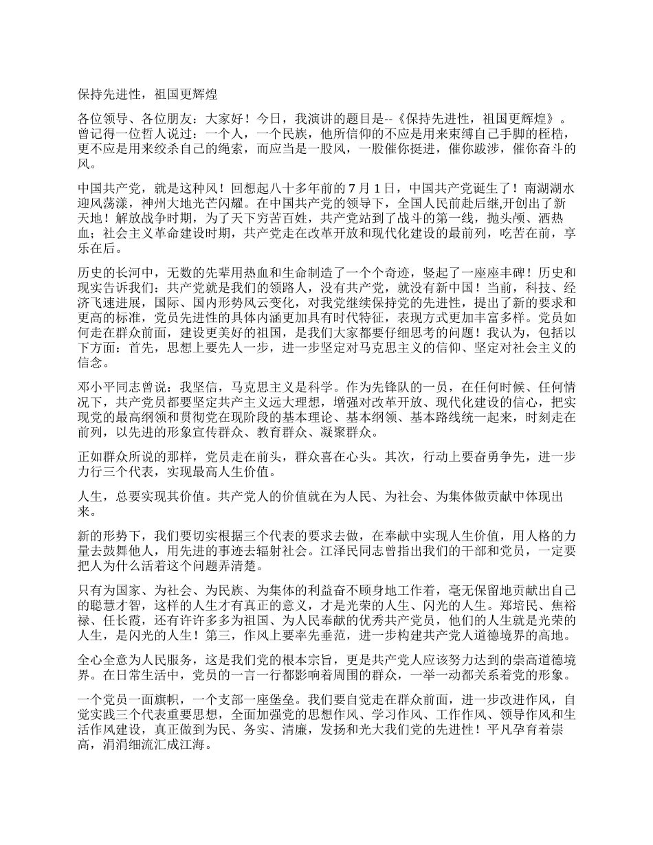 保持先进性祖国更辉煌_第1页