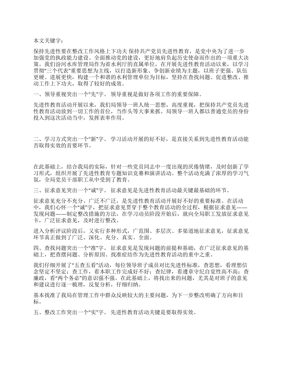 保持先进性要在整改工作风格上下功夫_第1页