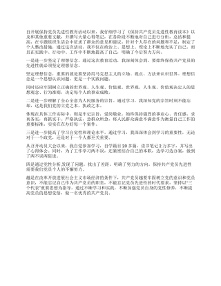 保持先进教育个人总结范文